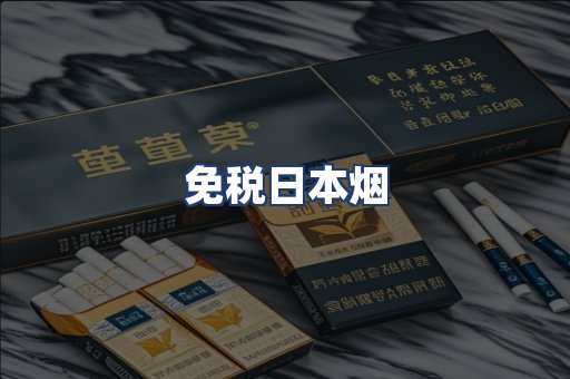 免税日本烟